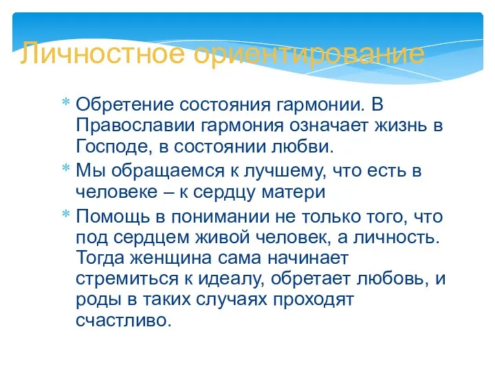 Личностное ориентирование Обретение состояния гармонии. В Православии гармония означает жизнь в