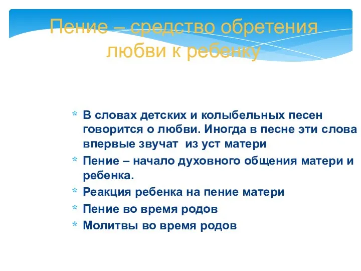 Пение – средство обретения любви к ребенку В словах детских и