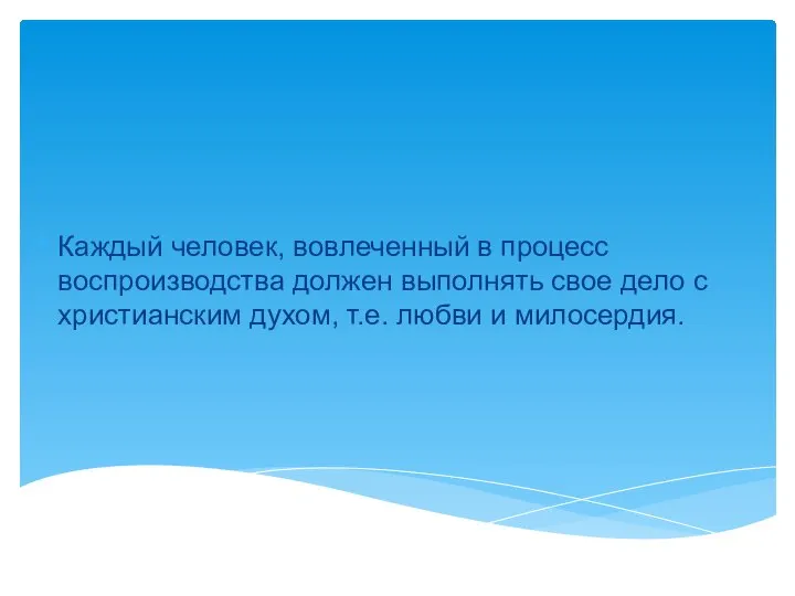 Каждый человек, вовлеченный в процесс воспроизводства должен выполнять свое дело с