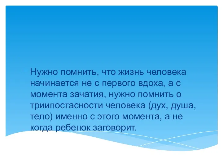 Нужно помнить, что жизнь человека начинается не с первого вдоха, а