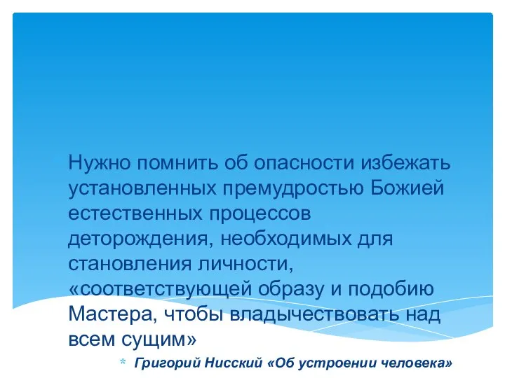 Нужно помнить об опасности избежать установленных премудростью Божией естественных процессов деторождения,