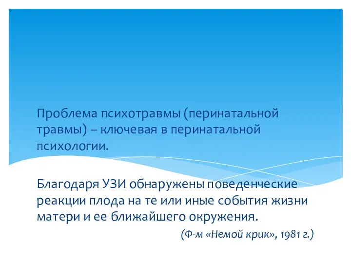 Проблема психотравмы (перинатальной травмы) – ключевая в перинатальной психологии. Благодаря УЗИ