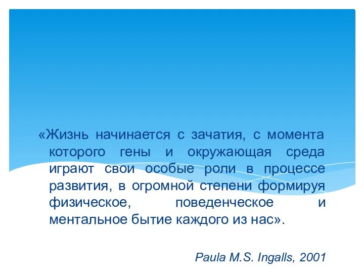 «Жизнь начинается с зачатия, с момента которого гены и окружающая среда