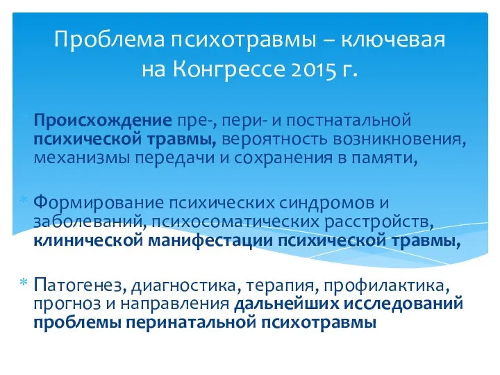 Проблема психотравмы – ключевая на Конгрессе 2015 г. Происхождение пре-, пери-