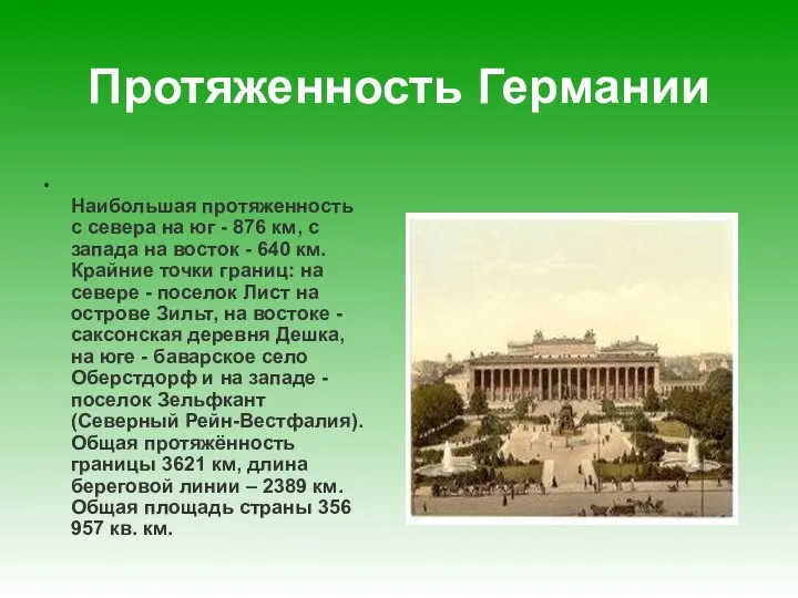 Протяженность Германии Наибольшая протяженность с севера на юг - 876 км,