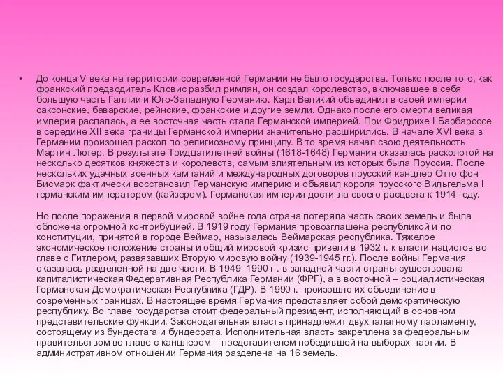 До конца V века на территории современной Германии не было государства.