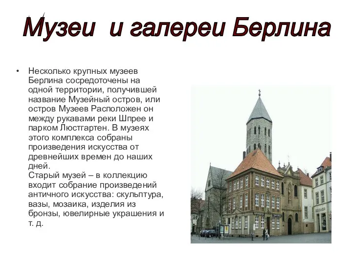 Несколько крупных музеев Берлина сосредоточены на одной территории, получившей название Музейный