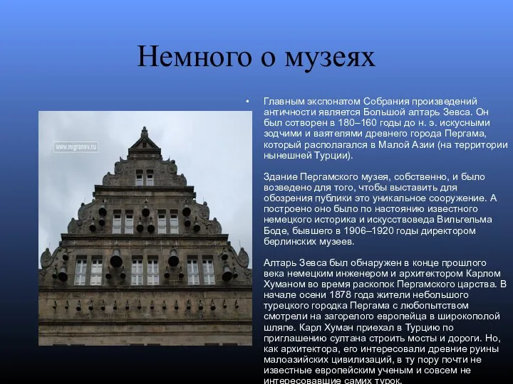 Немного о музеях Главным экспонатом Собрания произведений античности является Большой алтарь