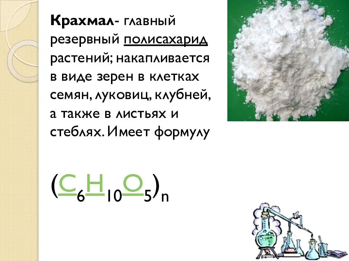 Крахмал- главный резервный полисахарид растений; накапливается в виде зерен в клетках