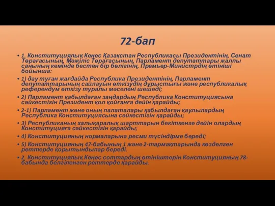 72-бап 1. Конституциялық Кеңес Қазақстан Республикасы Президентінің, Сенат Төрағасының, Мәжіліс Төрағасының,