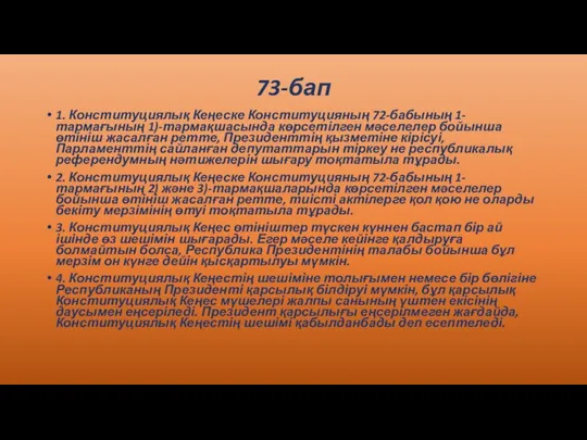 73-бап 1. Конституциялық Кеңеске Конституцияның 72-бабының 1-тармағының 1)-тармақшасында көрсетілген мәселелер бойынша