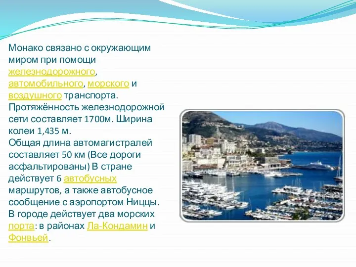 Монако связано с окружающим миром при помощи железнодорожного, автомобильного, морского и