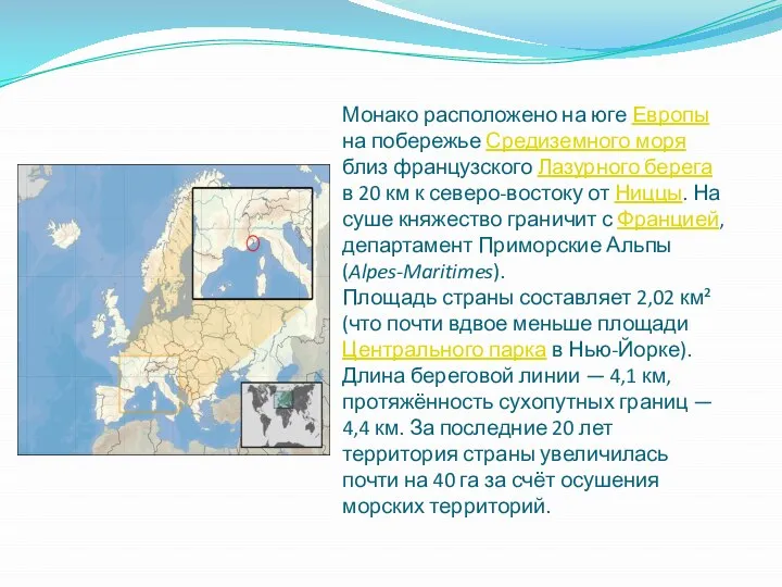 Монако расположено на юге Европы на побережье Средиземного моря близ французского