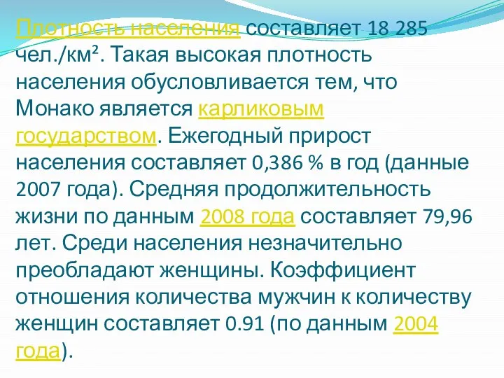 Плотность населения составляет 18 285 чел./км². Такая высокая плотность населения обусловливается