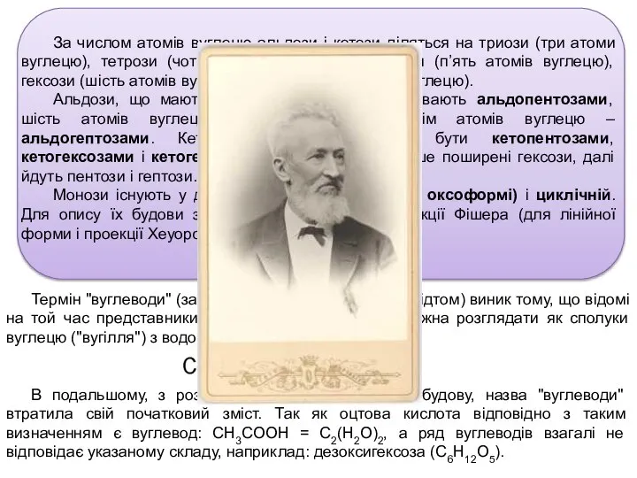 За числом атомів вуглецю альдози і кетози діляться на триози (три