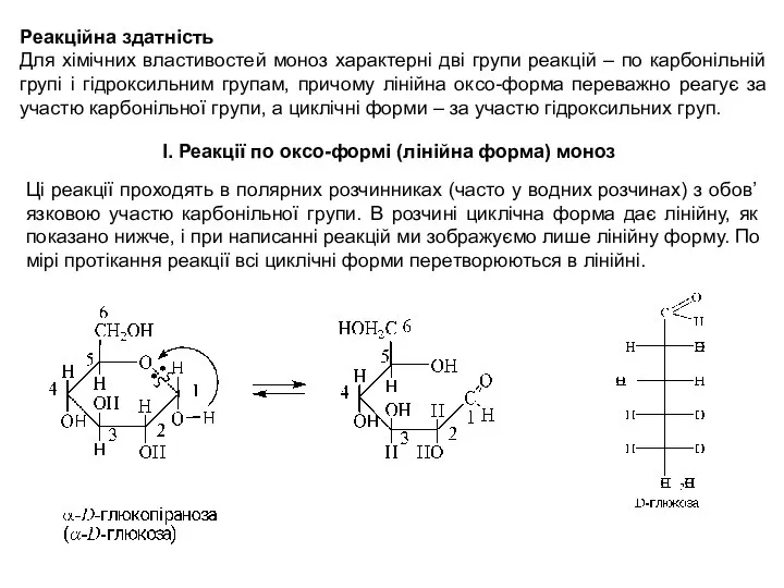 Реакційна здатність Для хімічних властивостей моноз характерні дві групи реакцій –