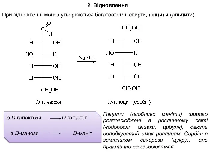 2. Відновлення При відновленні моноз утворюються багатоатомні спирти, гліцити (альдити). із