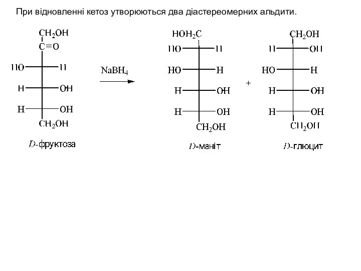 При відновленні кетоз утворюються два діастереомерних альдити.