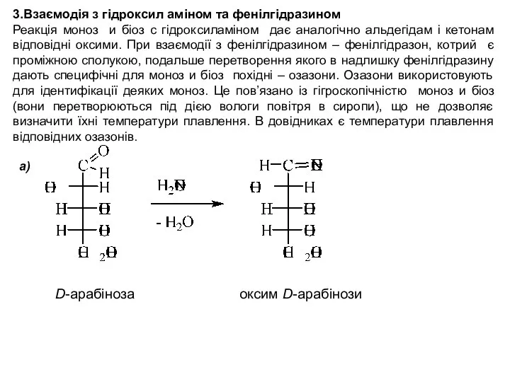 3.Взаємодія з гідроксил аміном та фенілгідразином Реакція моноз и біоз с