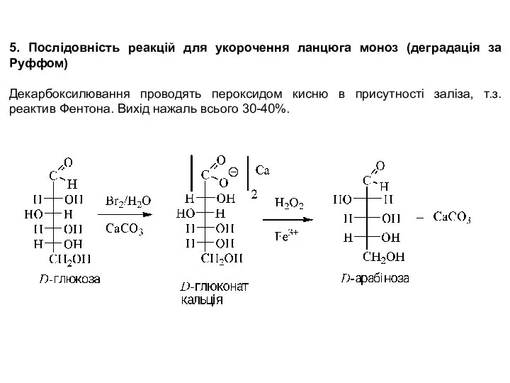 5. Послідовність реакцій для укорочення ланцюга моноз (деградація за Руффом) Декарбоксилювання