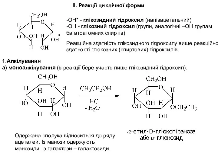 II. Реакції циклічної форми -ОН* - глікозидний гідроксил (напівацетальний) -ОН -