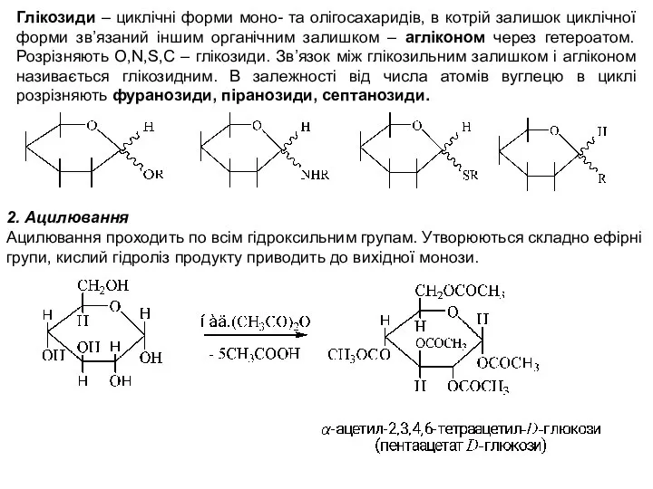 Глікозиди – циклічні форми моно- та олігосахаридів, в котрій залишок циклічної