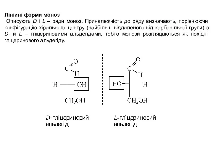 Лінійні форми моноз Описують D і L – ряди моноз. Приналежність