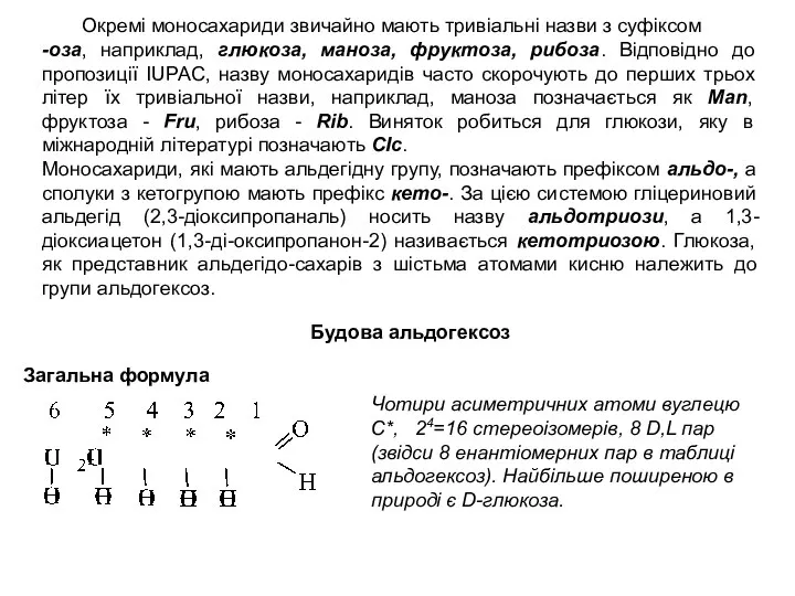 Окремі моносахариди звичайно мають тривіальні назви з суфіксом -оза, наприклад, глюкоза,