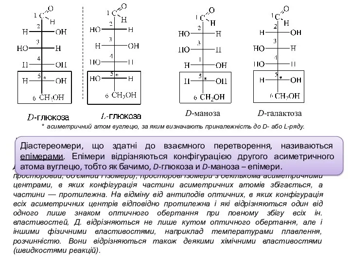 * асиметричний атом вуглецю, за яким визначають приналежність до D- або