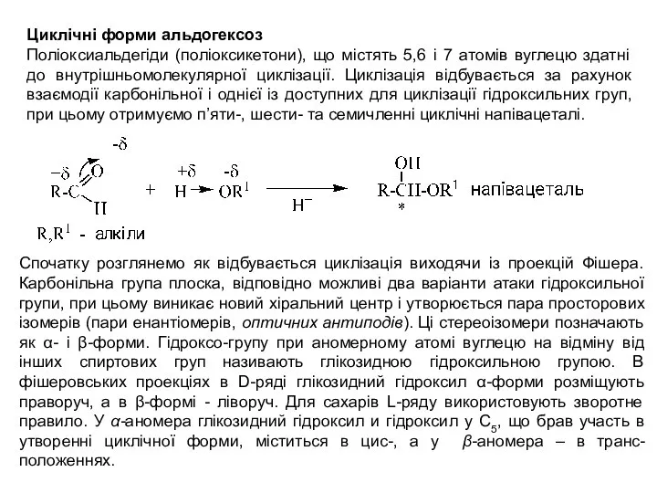 Циклічні форми альдогексоз Поліоксиальдегіди (поліоксикетони), що містять 5,6 і 7 атомів