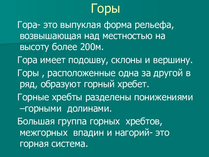 Горы Гора- это выпуклая форма рельефа, возвышающая над местностью на высоту