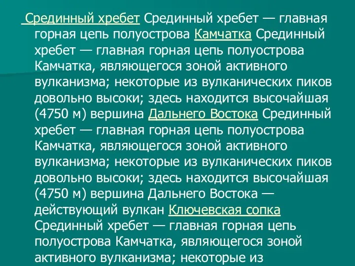 Срединный хребет Срединный хребет — главная горная цепь полуострова Камчатка Срединный