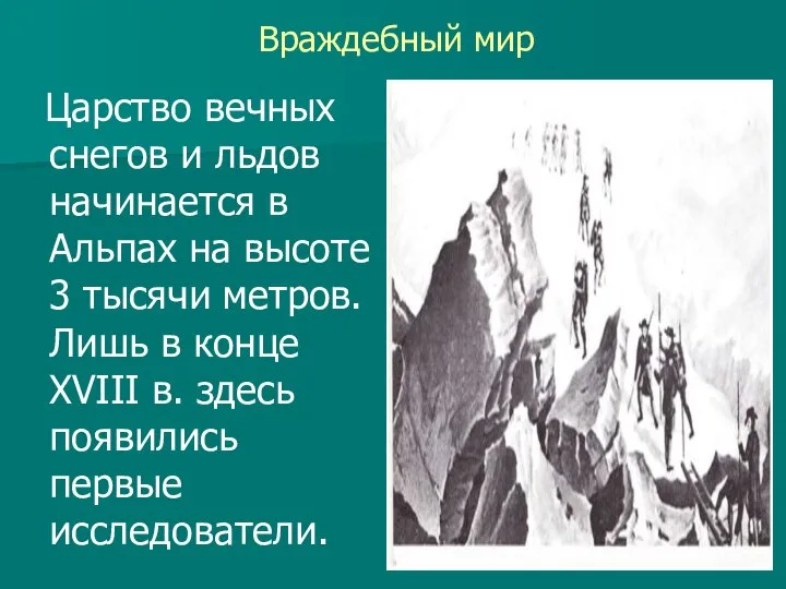 Враждебный мир Царство вечных снегов и льдов начинается в Альпах на