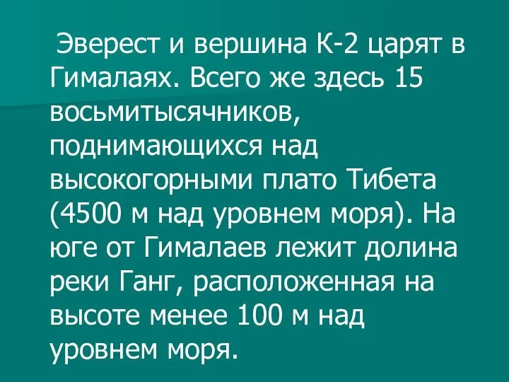 Эверест и вершина К-2 царят в Гималаях. Всего же здесь 15