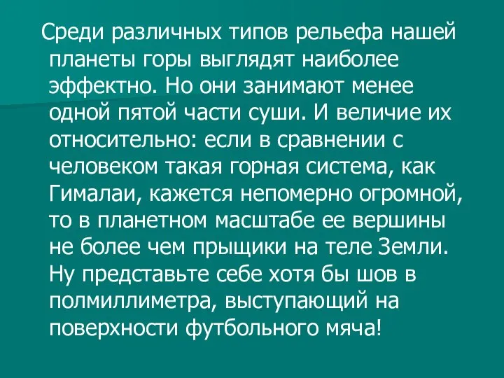 Среди различных типов рельефа нашей планеты горы выглядят наиболее эффектно. Но