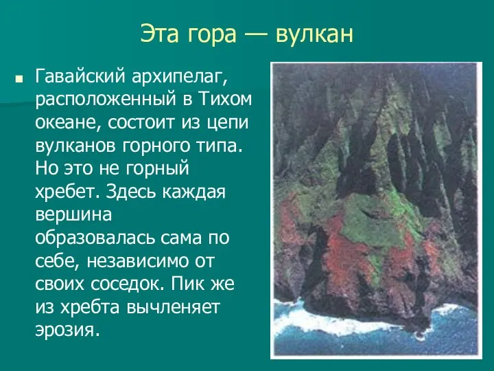 Эта гора — вулкан Гавайский архипелаг, расположенный в Тихом океане, состоит