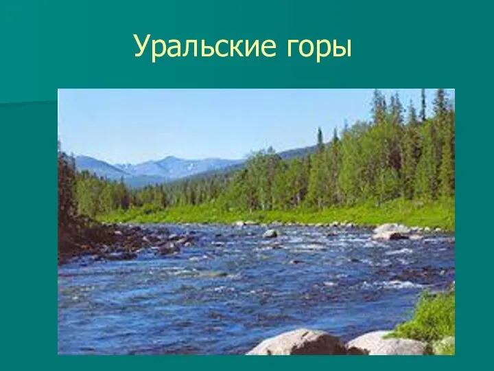 Уральские горы