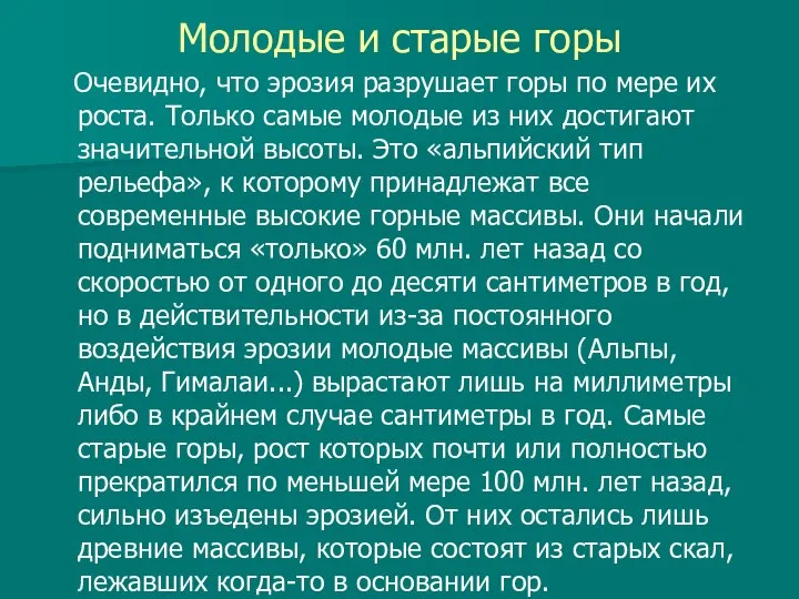 Молодые и старые горы Очевидно, что эрозия разрушает горы по мере