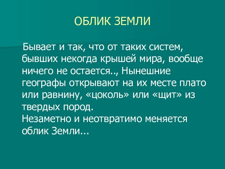 ОБЛИК ЗЕМЛИ Бывает и так, что от таких систем, бывших некогда