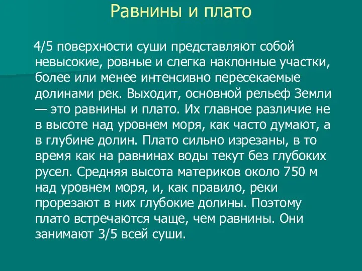 Равнины и плато 4/5 поверхности суши представляют собой невысокие, ровные и