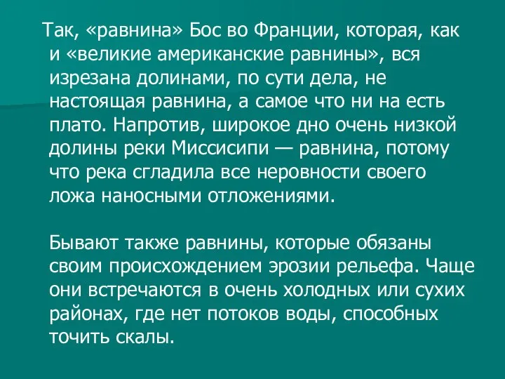 Так, «равнина» Бос во Франции, которая, как и «великие американские равнины»,