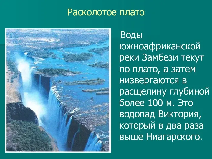 Расколотое плато Воды южноафриканской реки Замбези текут по плато, а затем