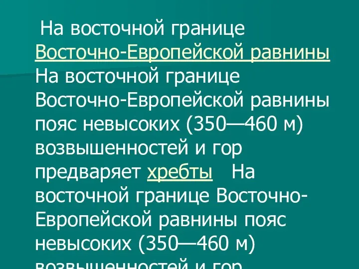 На восточной границе Восточно-Европейской равнины На восточной границе Восточно-Европейской равнины пояс