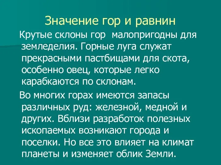 Значение гор и равнин Крутые склоны гор малопригодны для земледелия. Горные