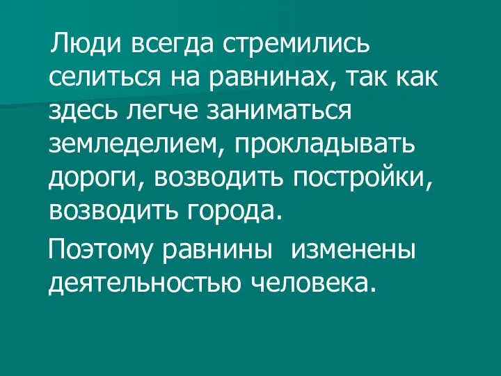 Люди всегда стремились селиться на равнинах, так как здесь легче заниматься