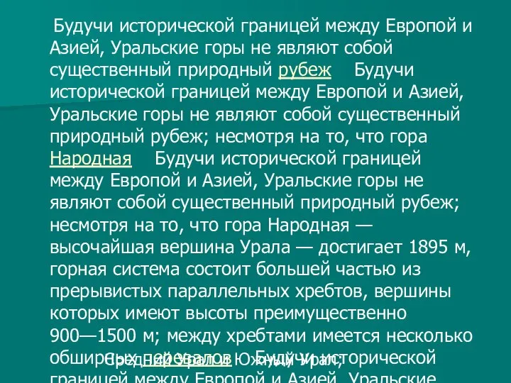 Будучи исторической границей между Европой и Азией, Уральские горы не являют