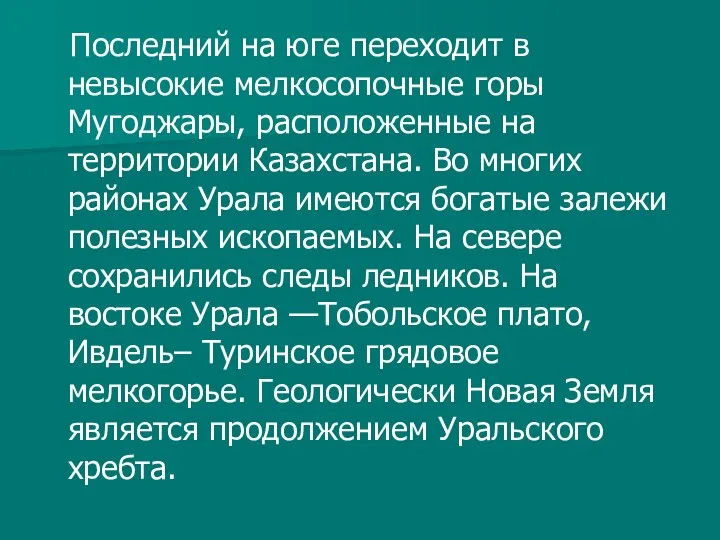 Последний на юге переходит в невысокие мелкосопочные горы Мугоджары, расположенные на