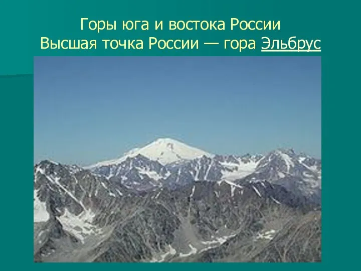 Горы юга и востока России Высшая точка России — гора Эльбрус