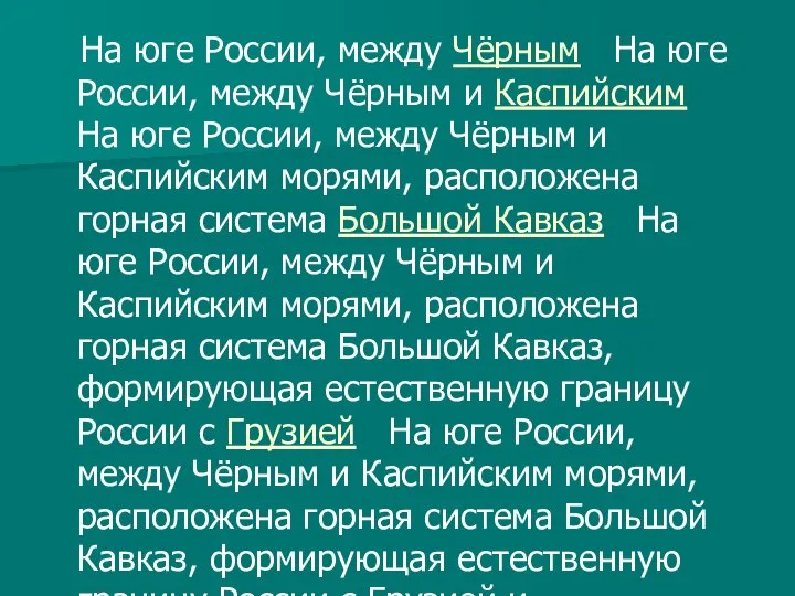 На юге России, между Чёрным На юге России, между Чёрным и