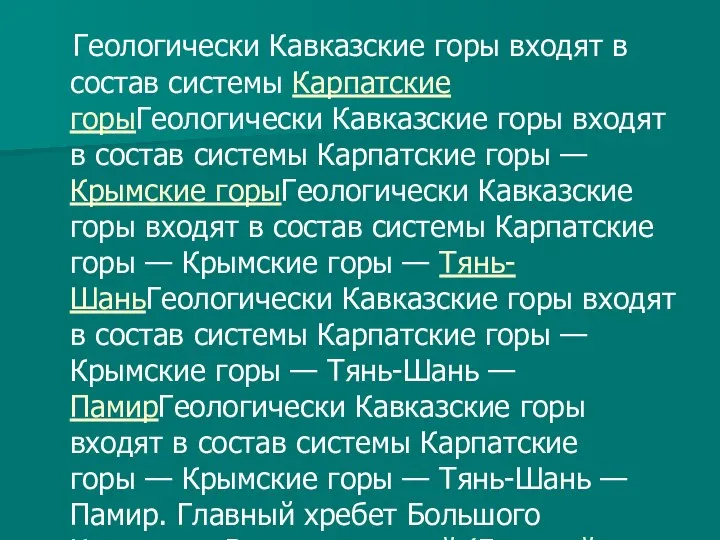 Геологически Кавказские горы входят в состав системы Карпатские горыГеологически Кавказские горы